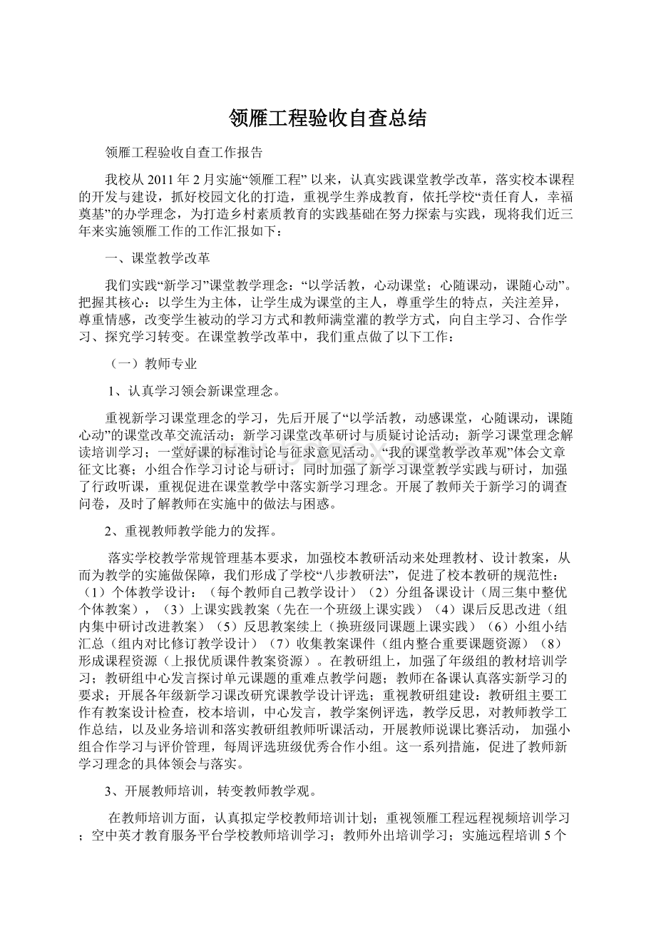 领雁工程验收自查总结.docx