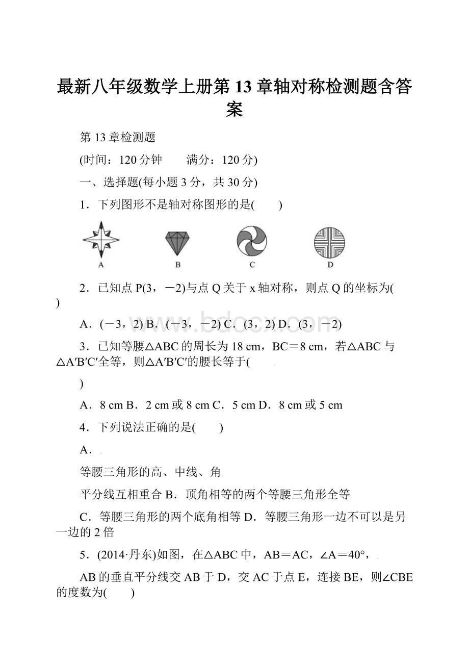 最新八年级数学上册第13章轴对称检测题含答案Word文档格式.docx