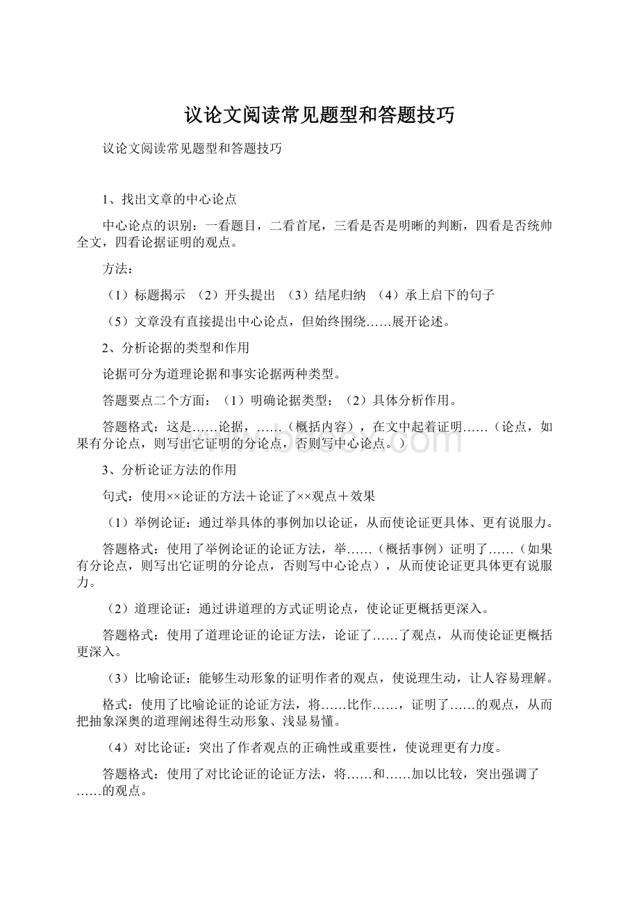 议论文阅读常见题型和答题技巧Word下载.docx