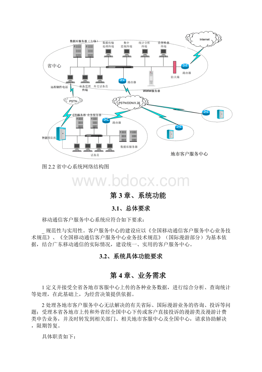 广东移动通信客户服务省中心呼叫中心系统集成方案.docx_第3页