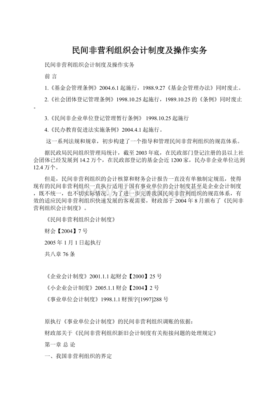 民间非营利组织会计制度及操作实务Word文档格式.docx