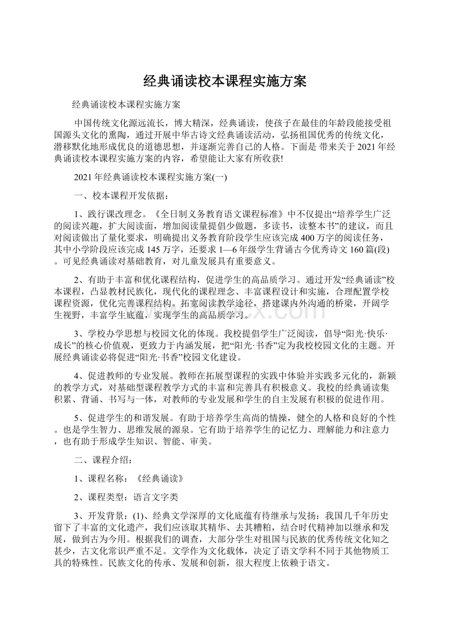 经典诵读校本课程实施方案Word文档下载推荐.docx