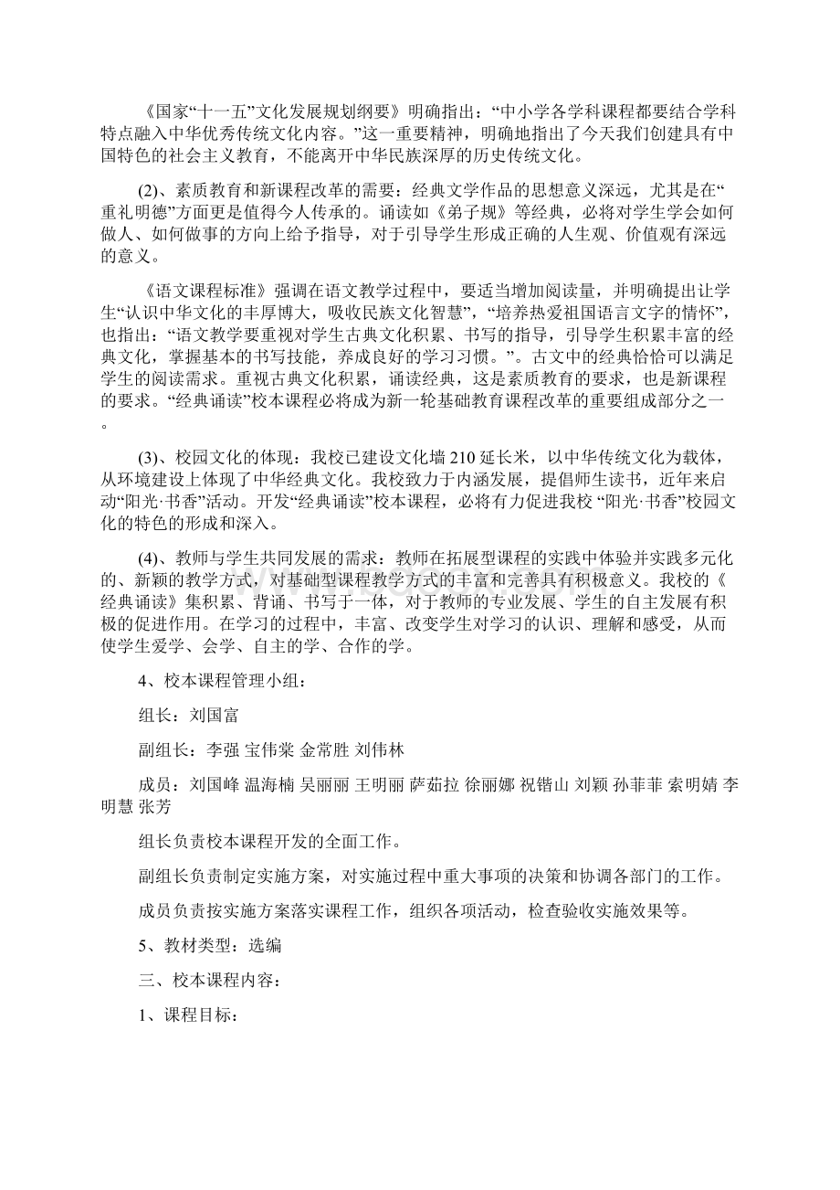 经典诵读校本课程实施方案Word文档下载推荐.docx_第2页