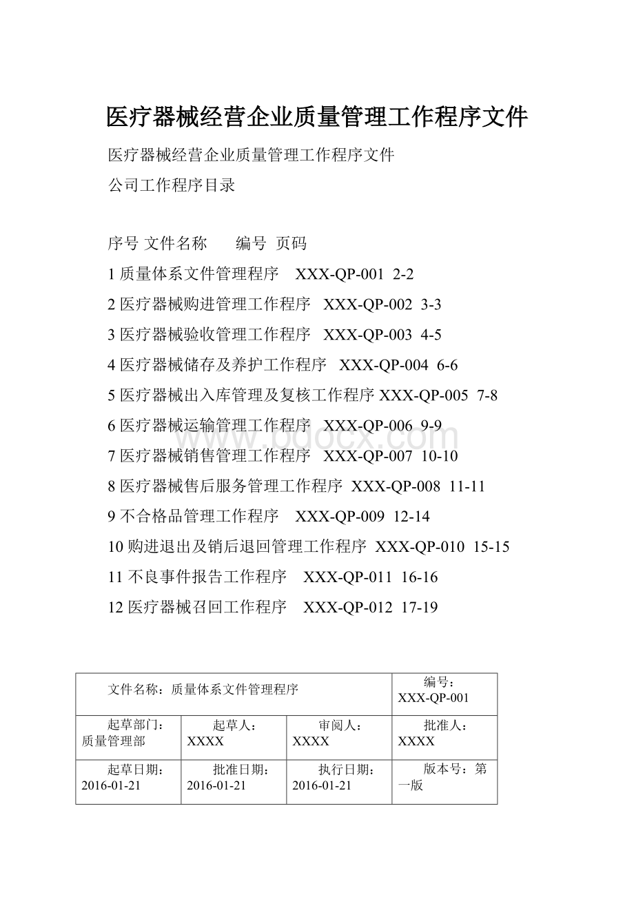 医疗器械经营企业质量管理工作程序文件.docx_第1页