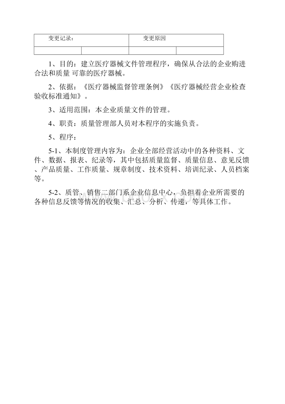 医疗器械经营企业质量管理工作程序文件.docx_第2页