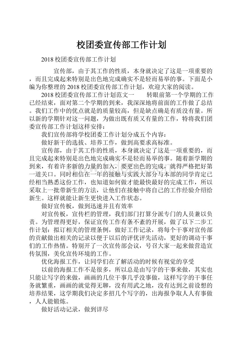 校团委宣传部工作计划.docx