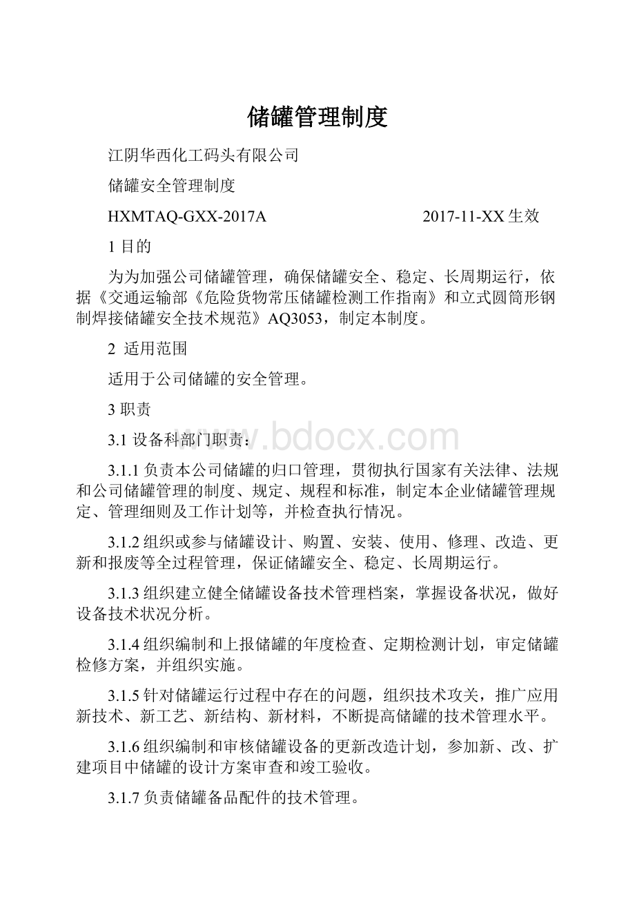 储罐管理制度Word下载.docx