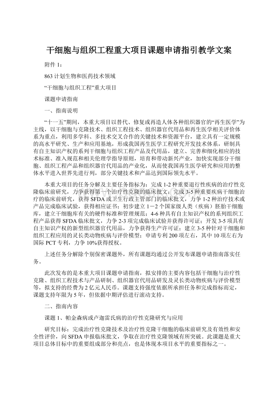 干细胞与组织工程重大项目课题申请指引教学文案.docx