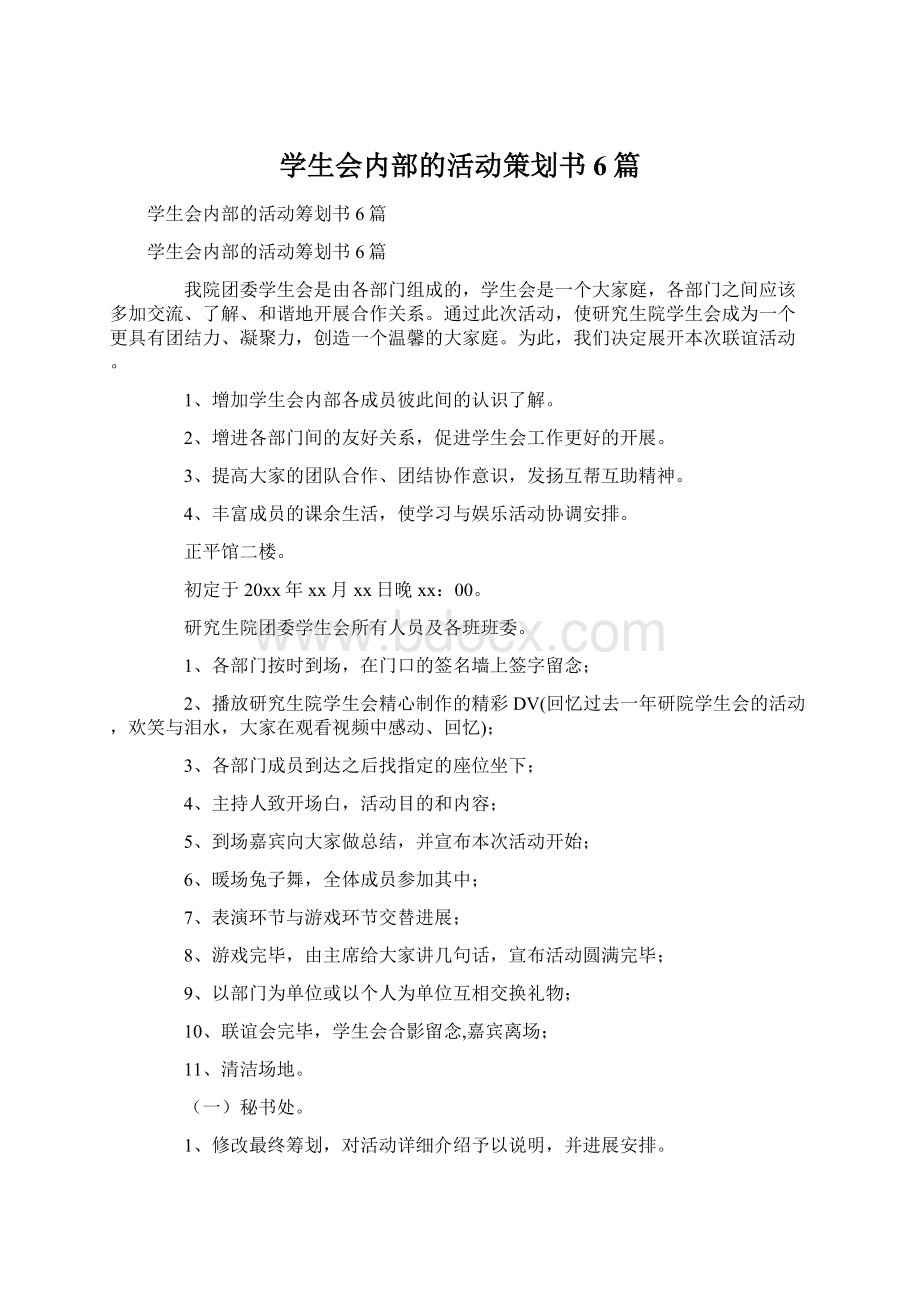 学生会内部的活动策划书6篇Word下载.docx