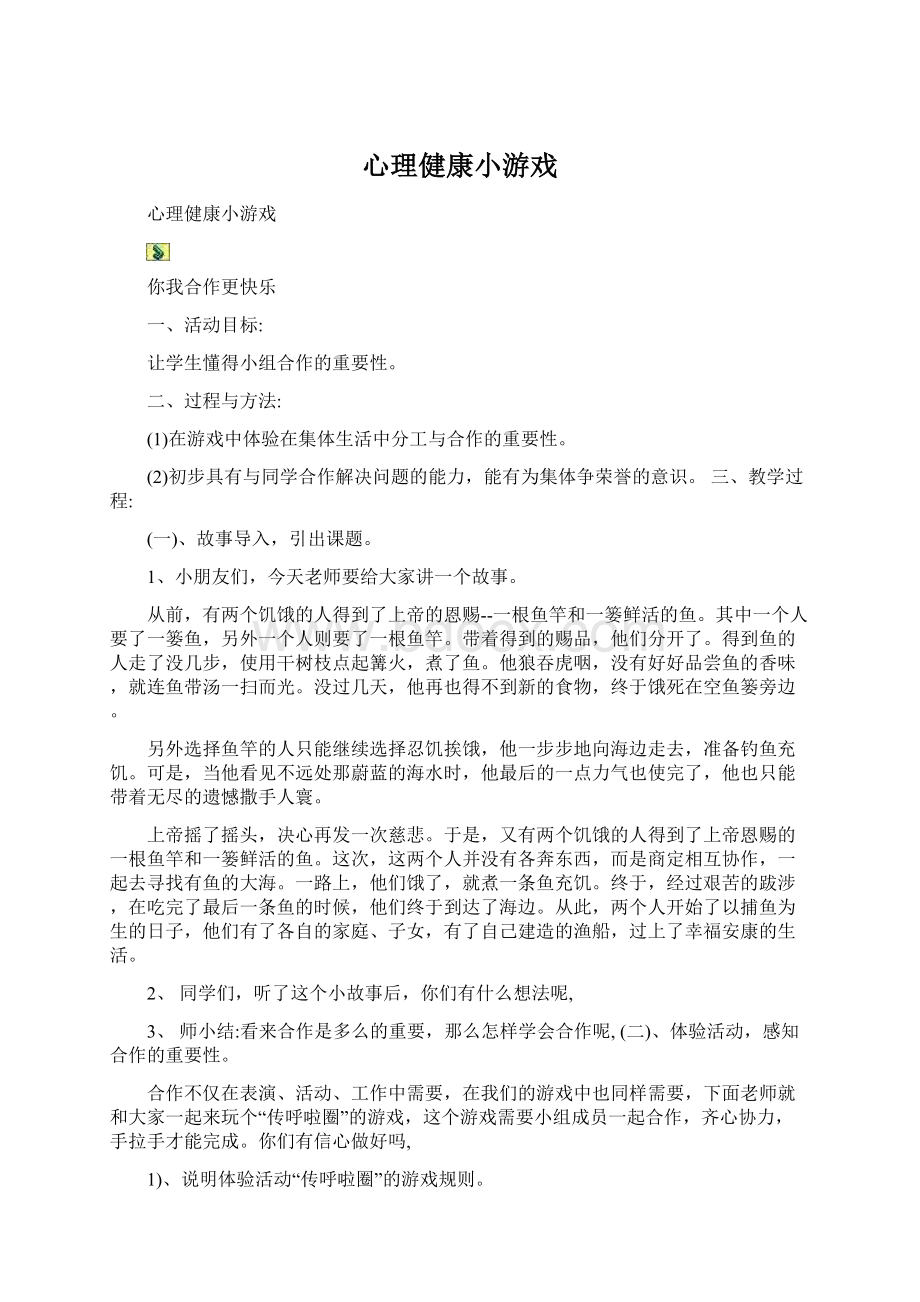 心理健康小游戏.docx_第1页