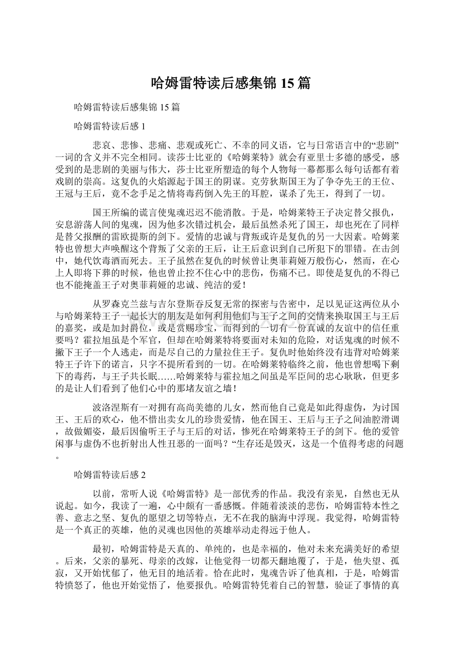 哈姆雷特读后感集锦15篇.docx