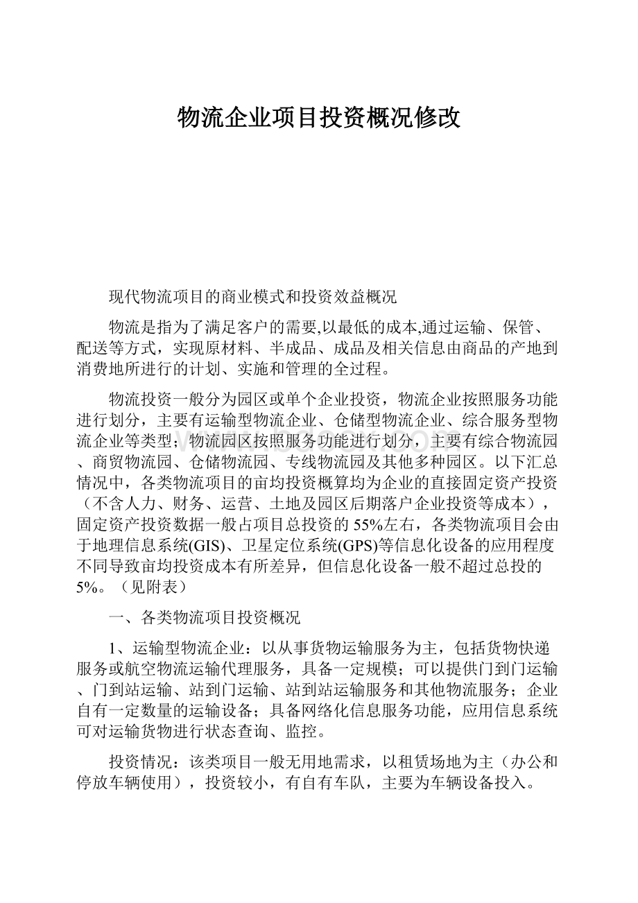 物流企业项目投资概况修改.docx_第1页