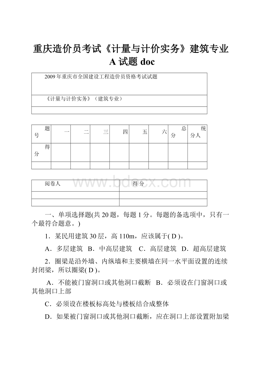 重庆造价员考试《计量与计价实务》建筑专业A试题doc.docx_第1页