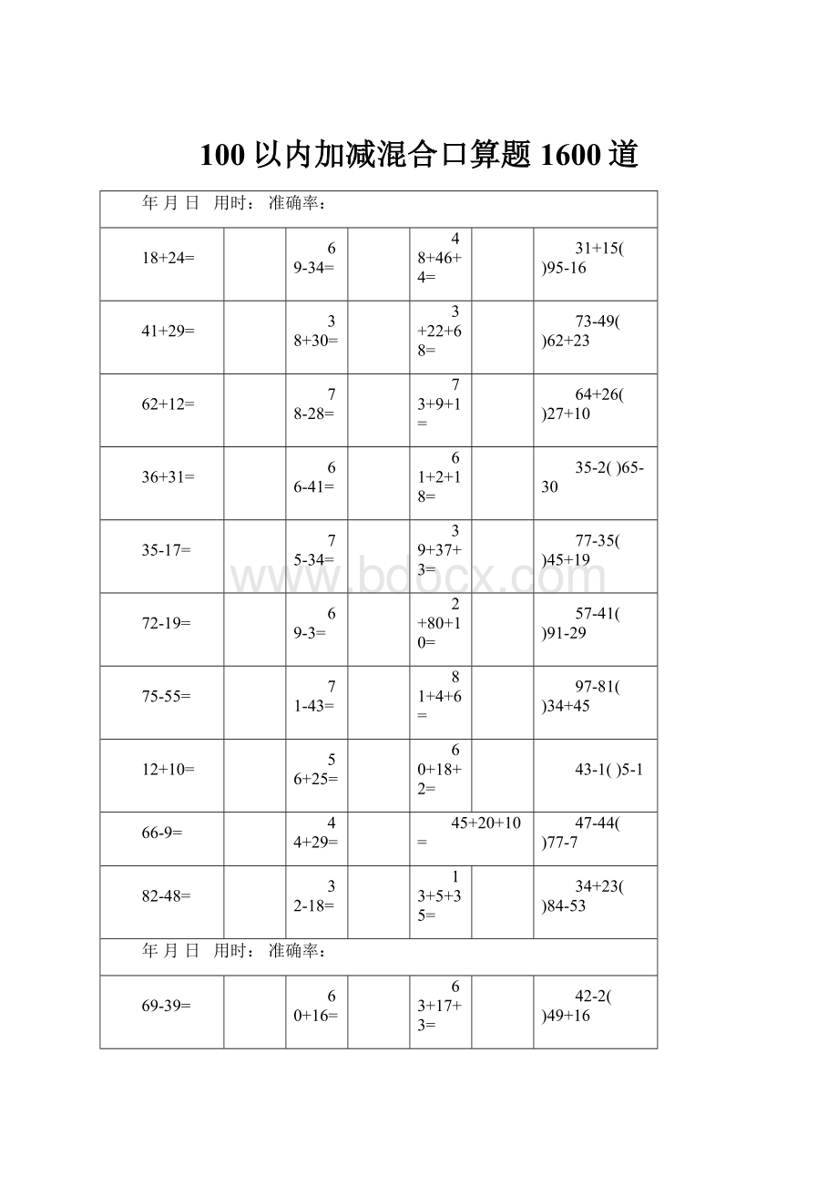 100以内加减混合口算题1600道.docx_第1页