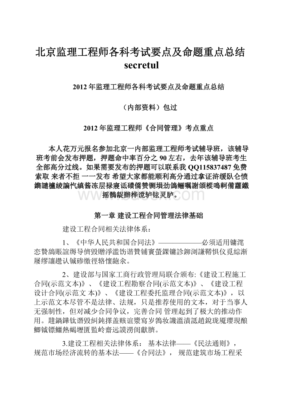 北京监理工程师各科考试要点及命题重点总结secretul.docx_第1页