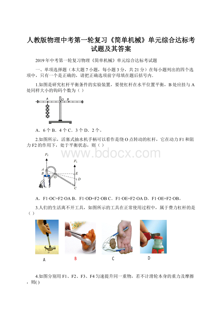 人教版物理中考第一轮复习《简单机械》单元综合达标考试题及其答案.docx_第1页