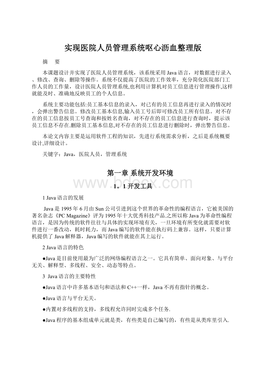 实现医院人员管理系统呕心沥血整理版.docx