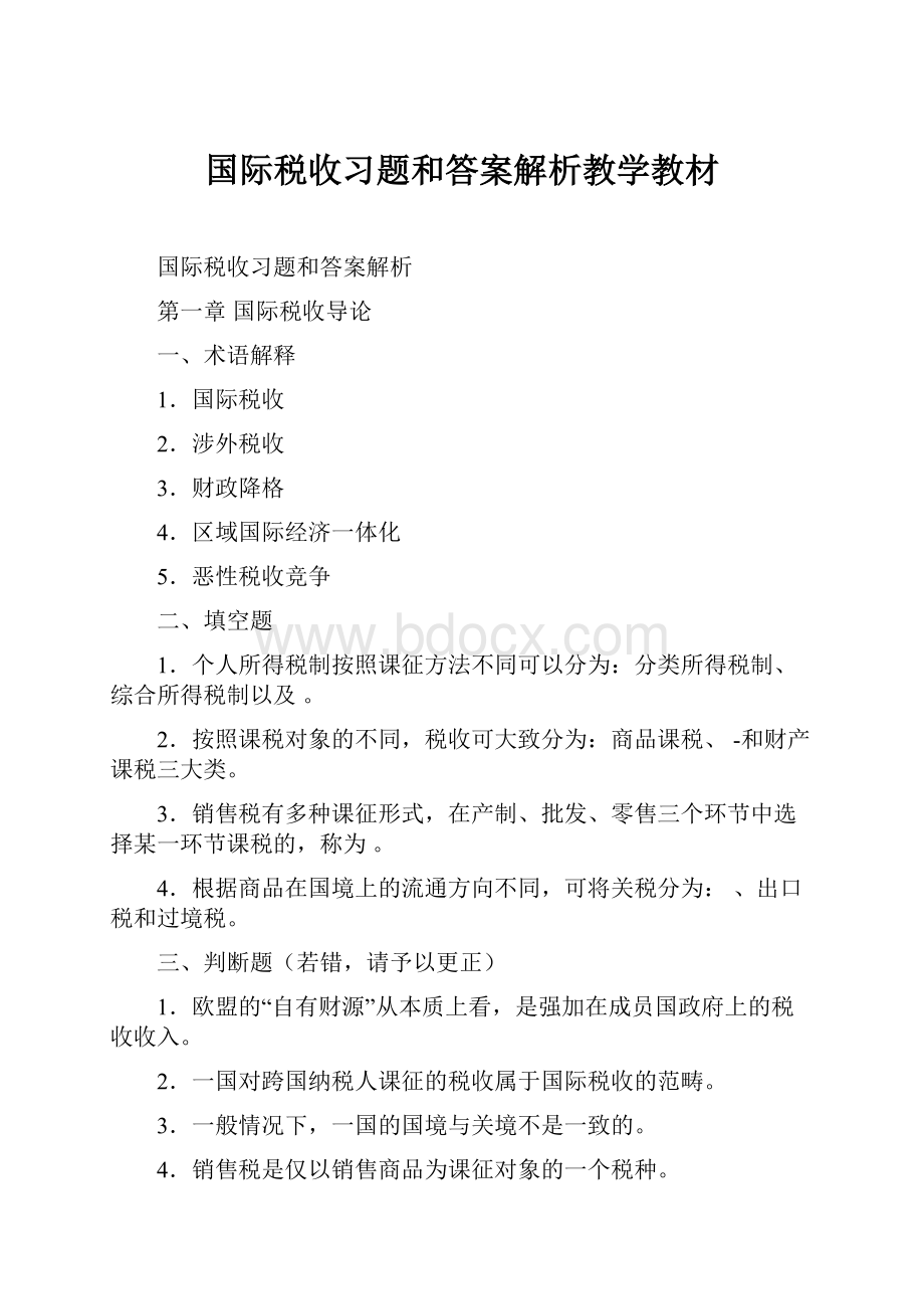 国际税收习题和答案解析教学教材.docx_第1页