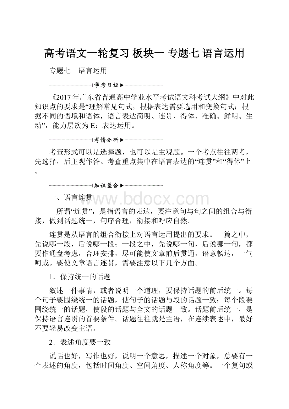 高考语文一轮复习 板块一 专题七 语言运用Word文件下载.docx_第1页