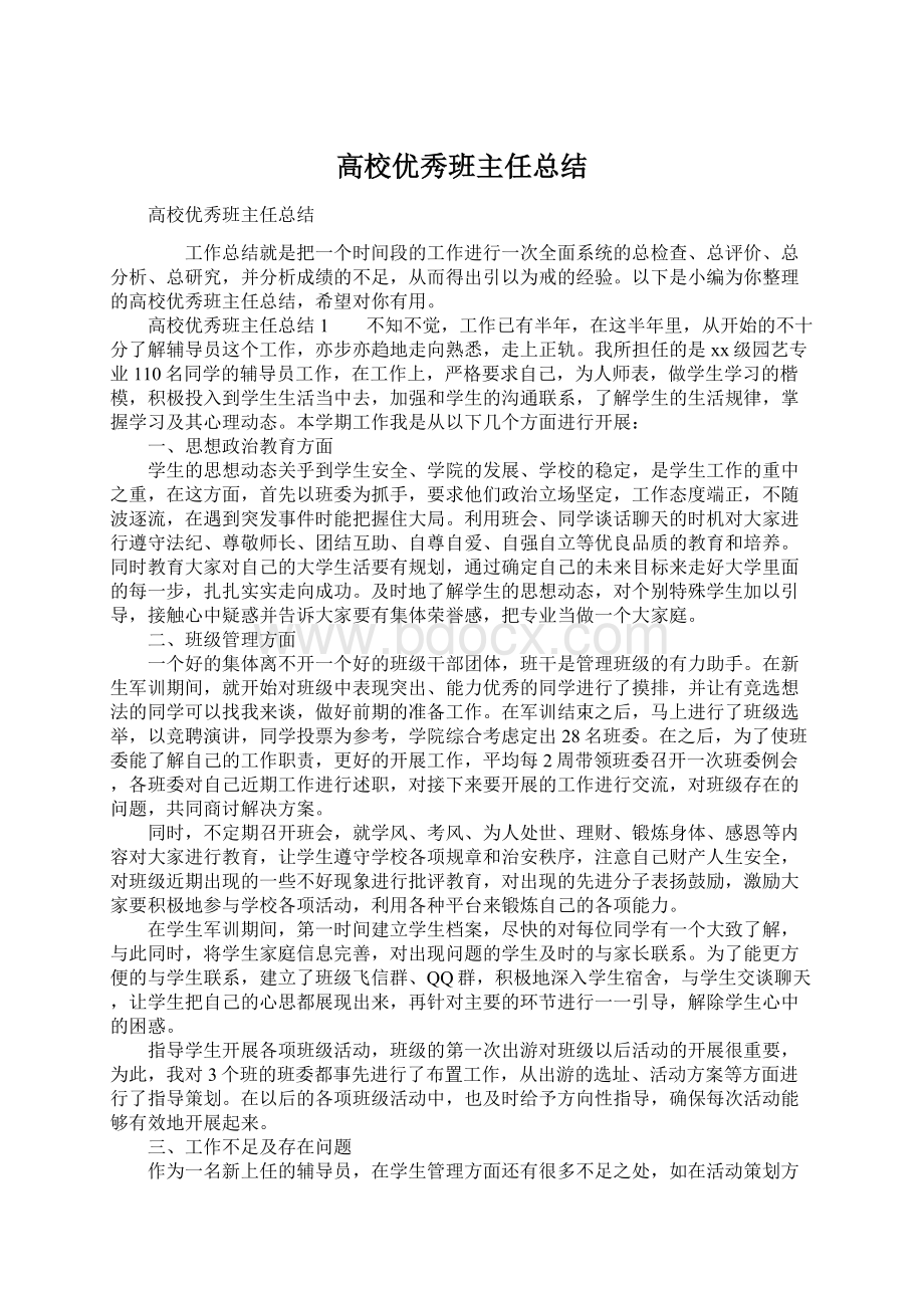 高校优秀班主任总结.docx_第1页