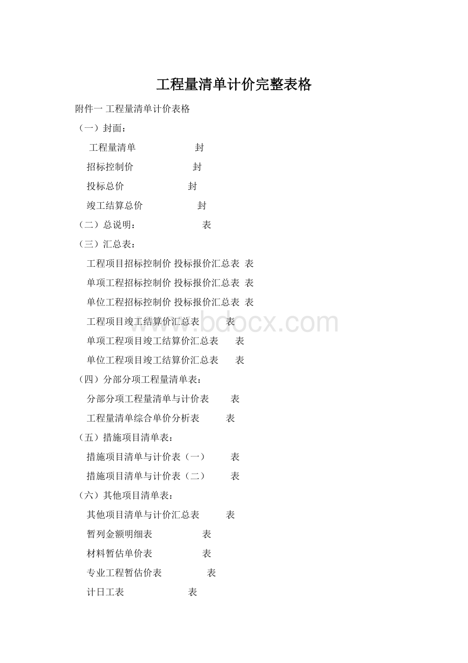 工程量清单计价完整表格Word文档格式.docx