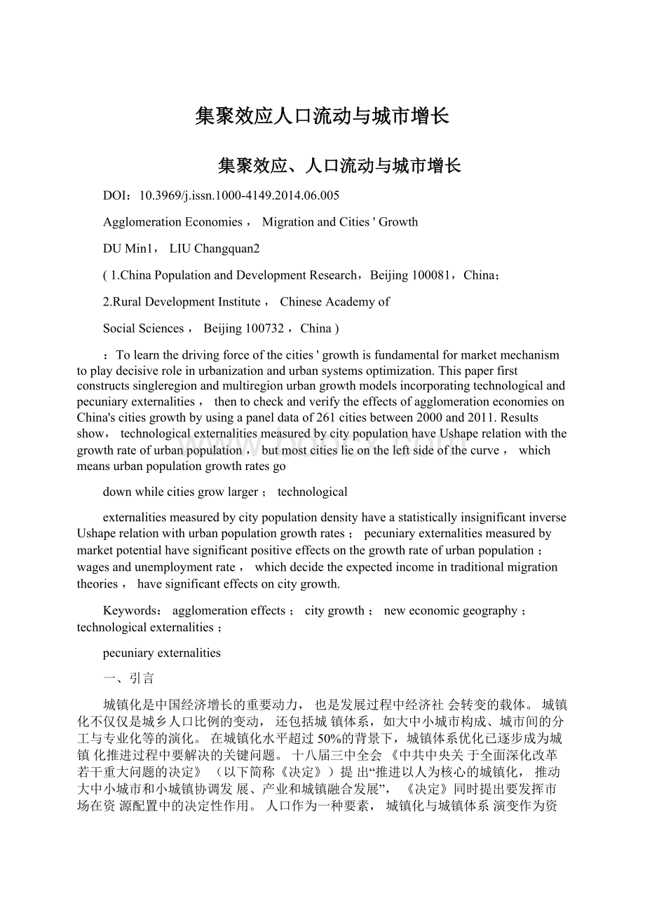 集聚效应人口流动与城市增长文档格式.docx