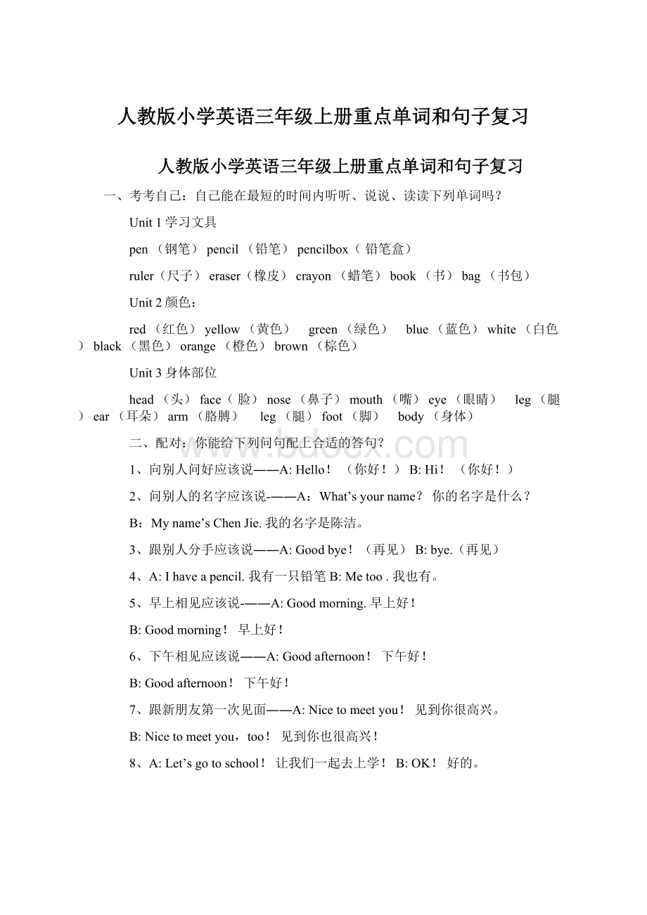 人教版小学英语三年级上册重点单词和句子复习.docx