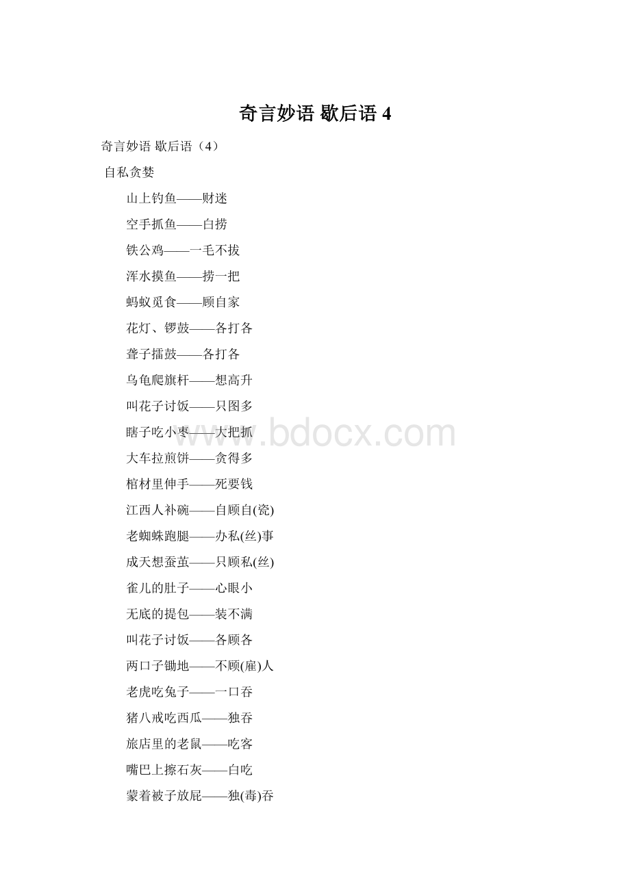 奇言妙语 歇后语4.docx