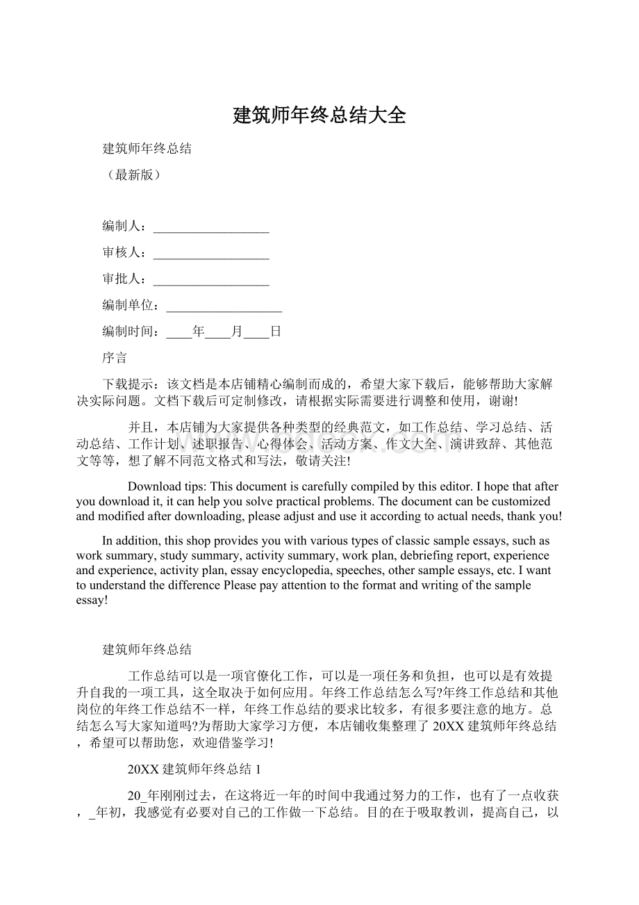 建筑师年终总结大全Word文档下载推荐.docx