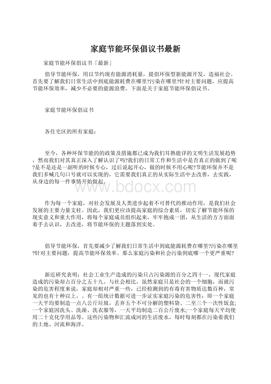 家庭节能环保倡议书最新.docx