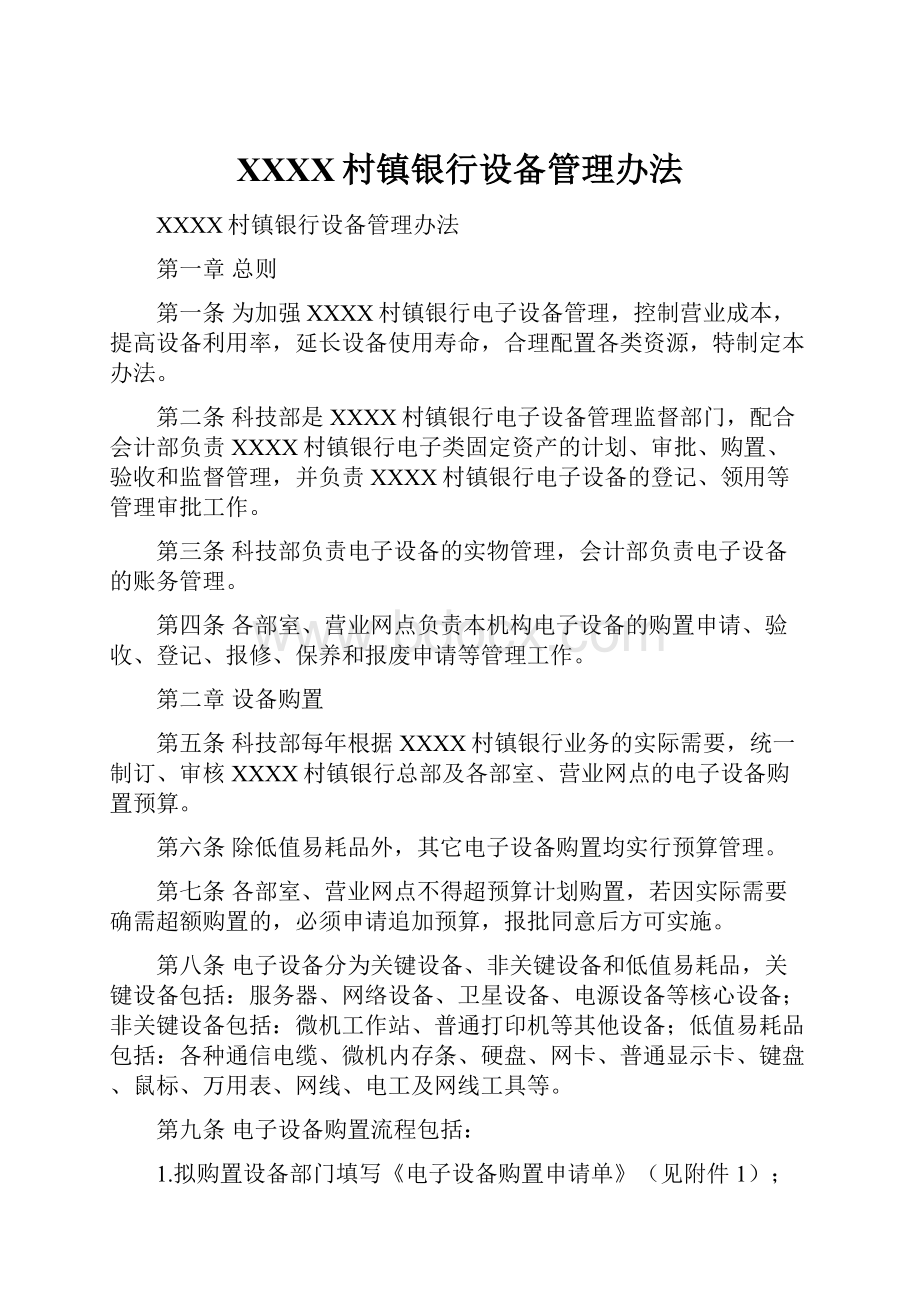 XXXX村镇银行设备管理办法Word下载.docx