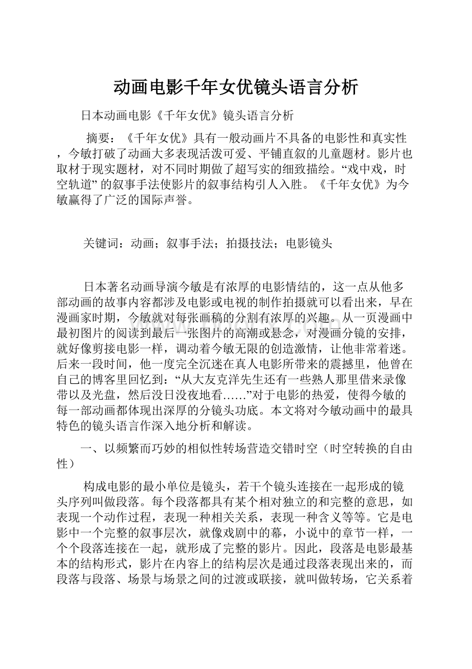 动画电影千年女优镜头语言分析文档格式.docx