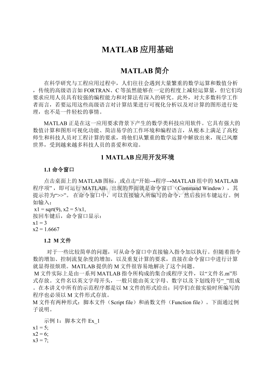 MATLAB应用基础.docx