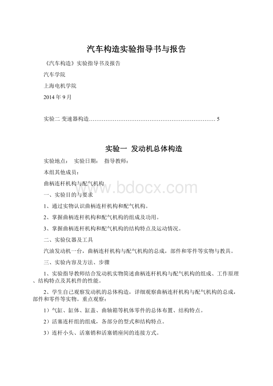 汽车构造实验指导书与报告.docx