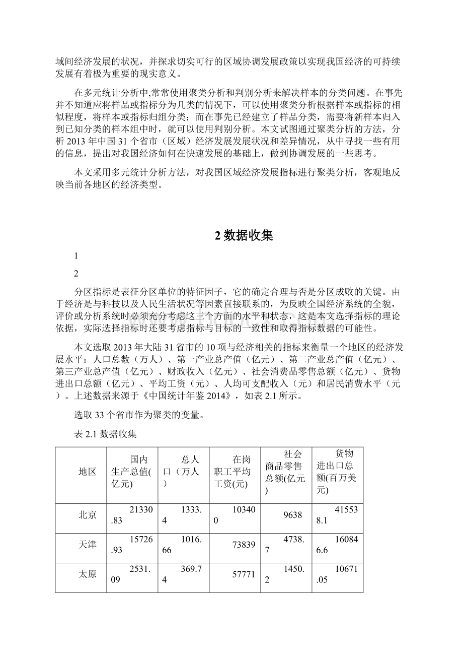 spss数据分析作业中国区域经济类型的聚类和判别分析.docx_第2页