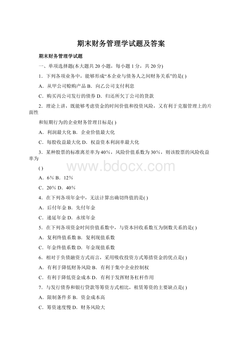 期末财务管理学试题及答案.docx