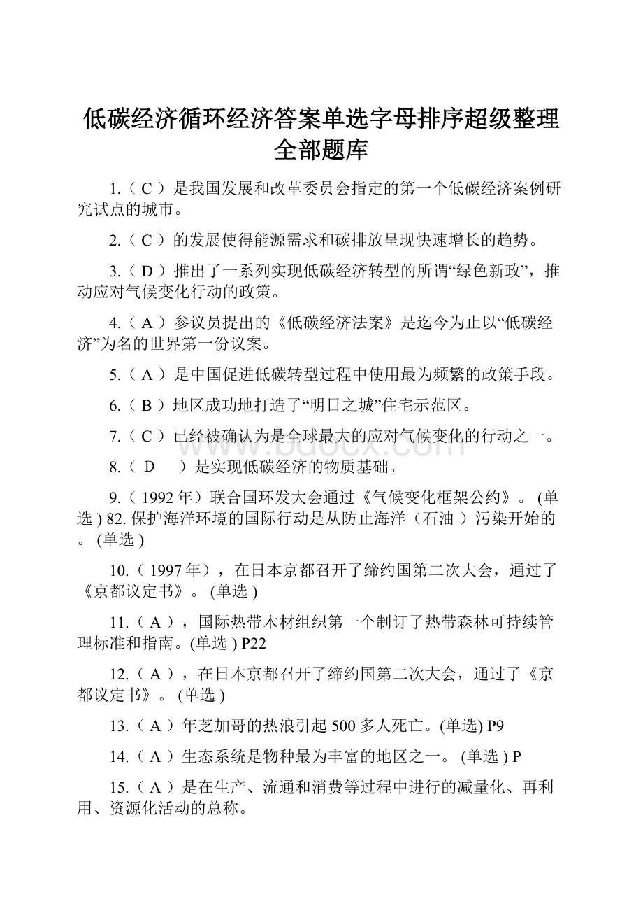 低碳经济循环经济答案单选字母排序超级整理全部题库文档格式.docx_第1页