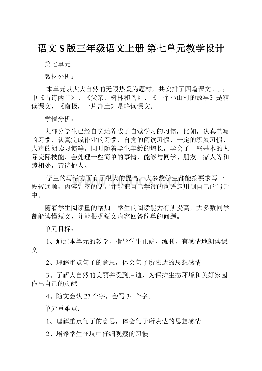 语文S版三年级语文上册 第七单元教学设计.docx