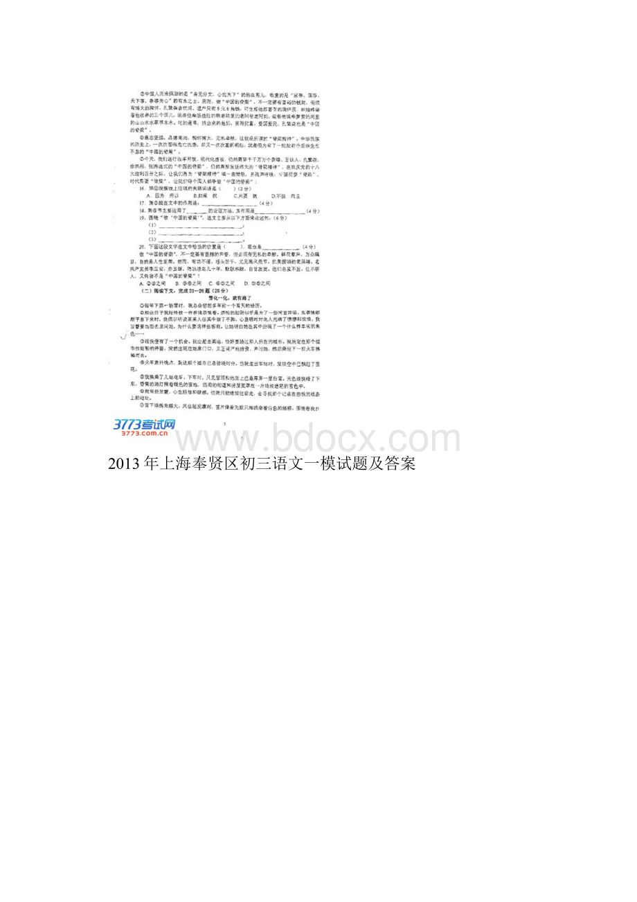 上海奉贤区初三语文一模试题及答案Word格式.docx_第3页