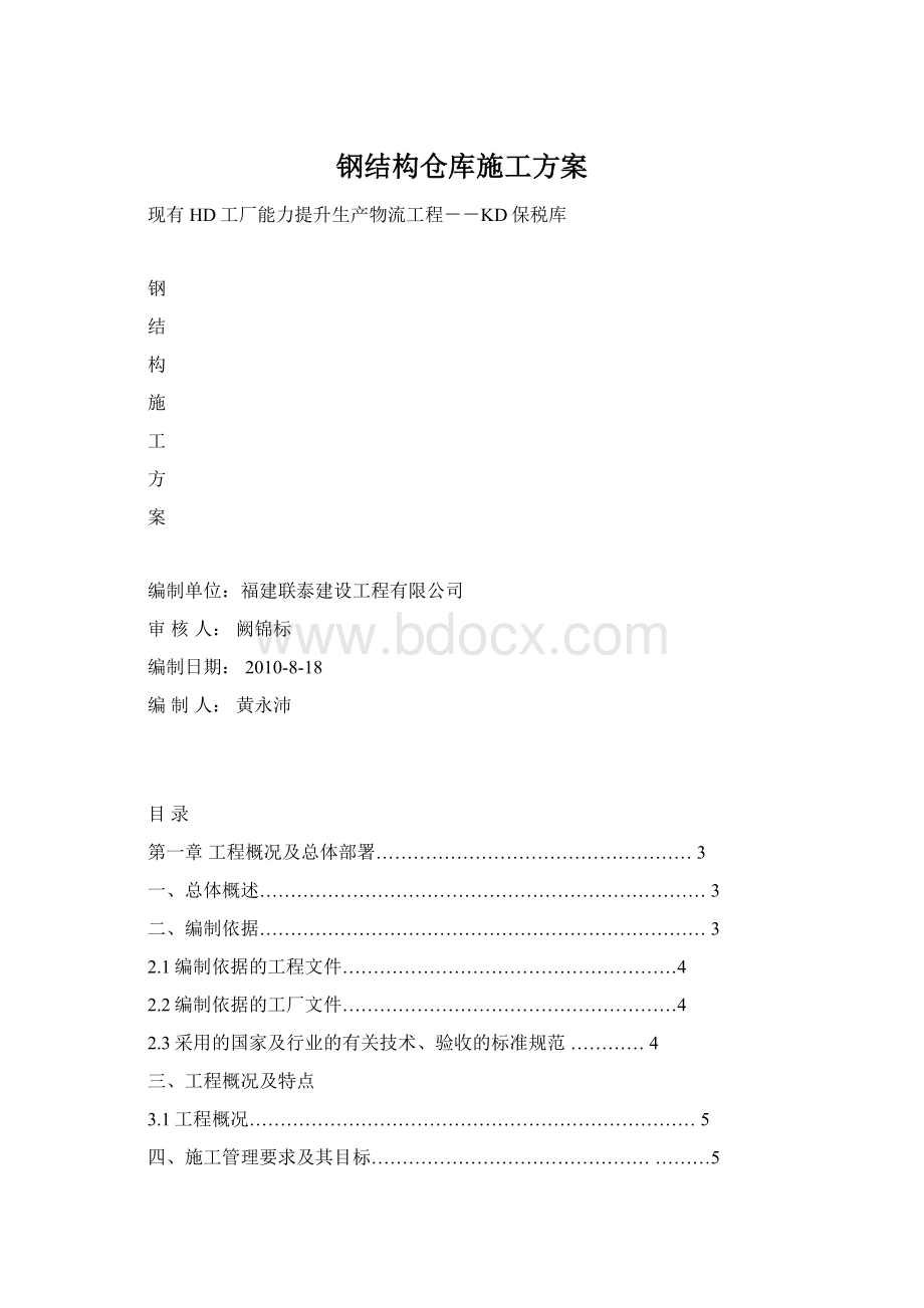 钢结构仓库施工方案.docx