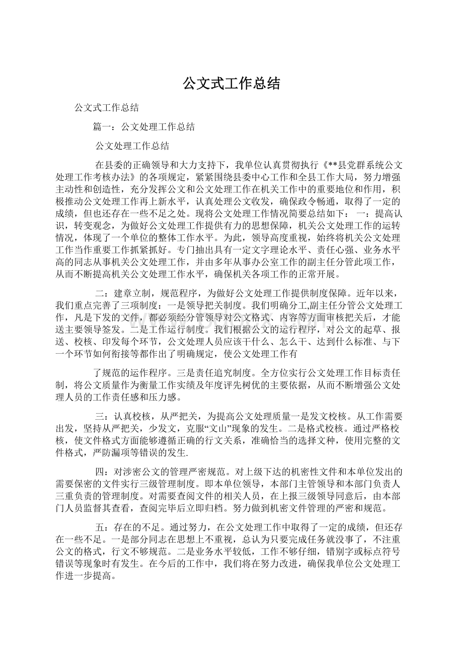 公文式工作总结Word格式文档下载.docx