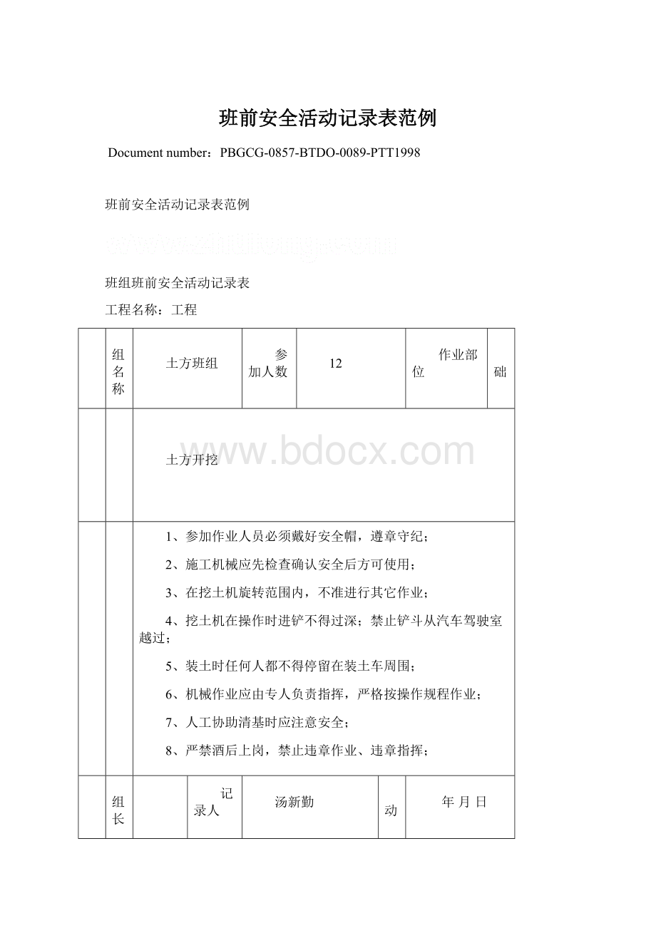 班前安全活动记录表范例.docx_第1页