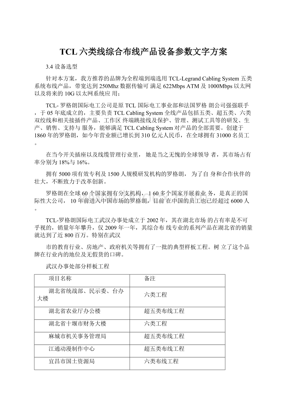 TCL六类线综合布线产品设备参数文字方案.docx