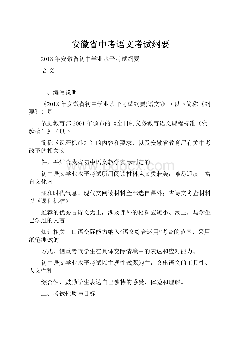 安徽省中考语文考试纲要Word下载.docx