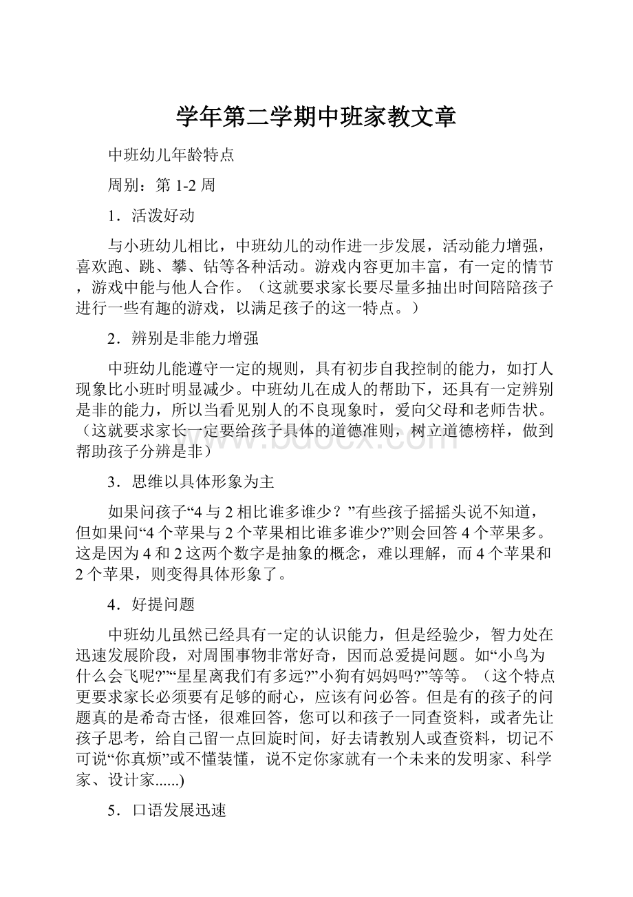 学年第二学期中班家教文章.docx_第1页