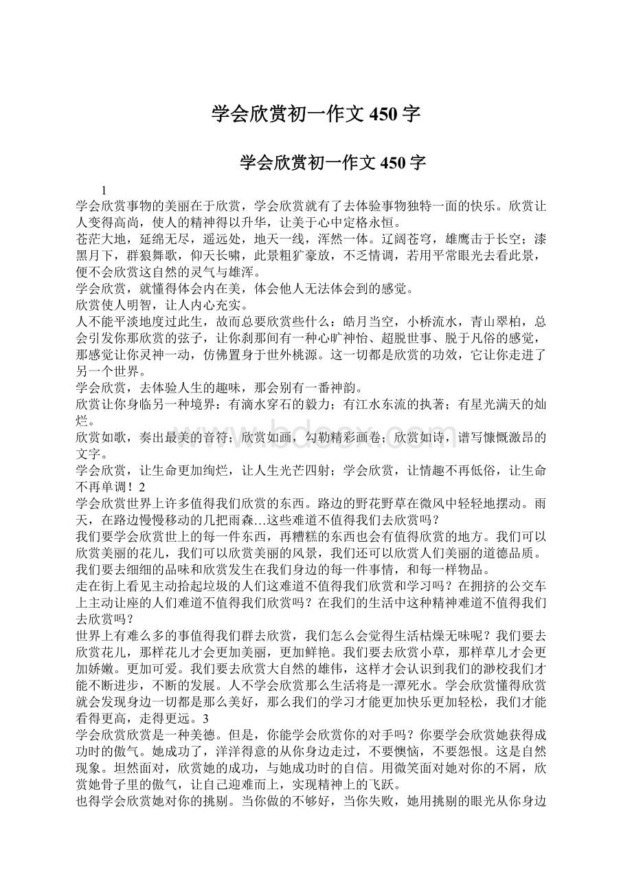 学会欣赏初一作文450字Word格式.docx_第1页