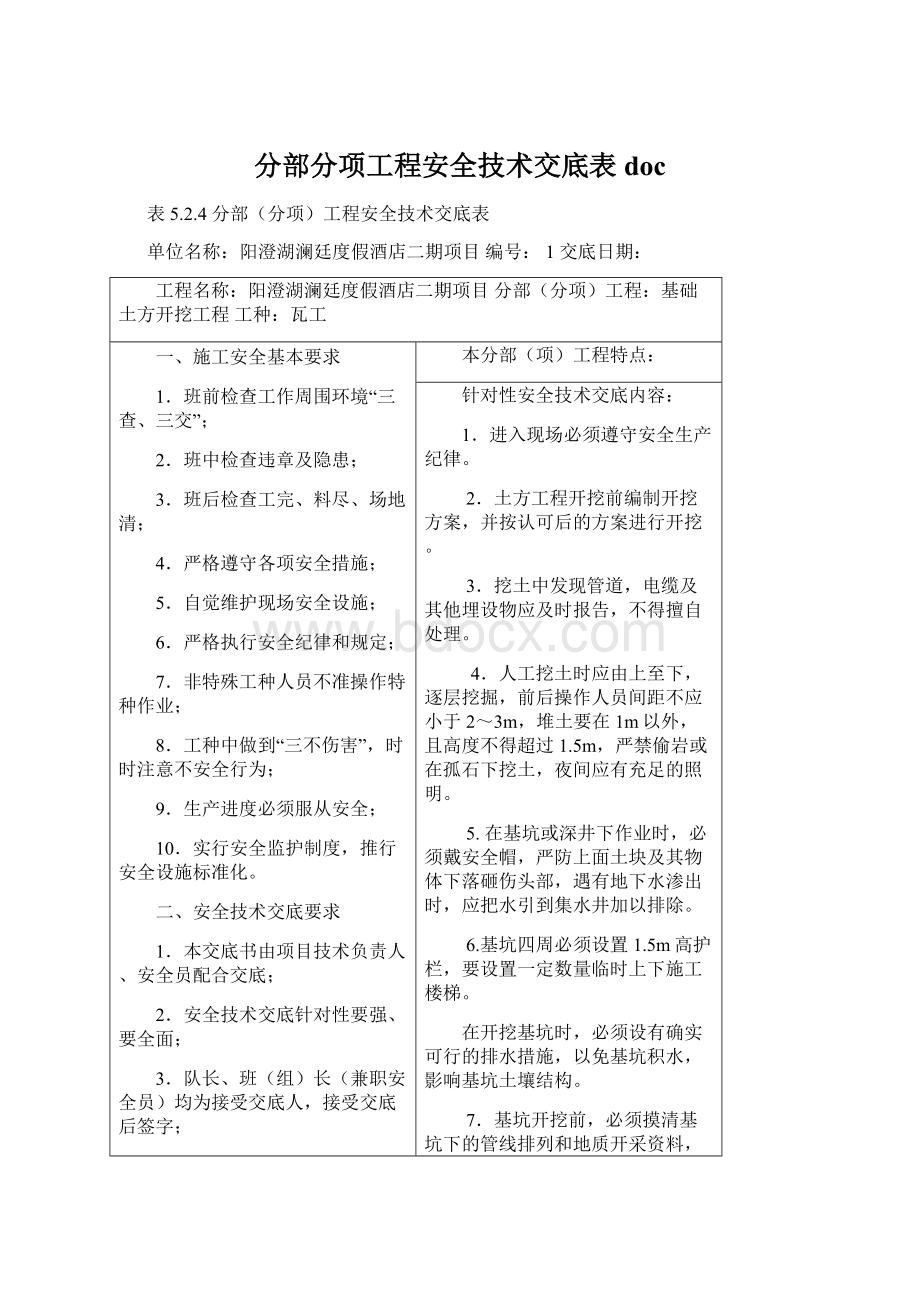 分部分项工程安全技术交底表doc.docx_第1页