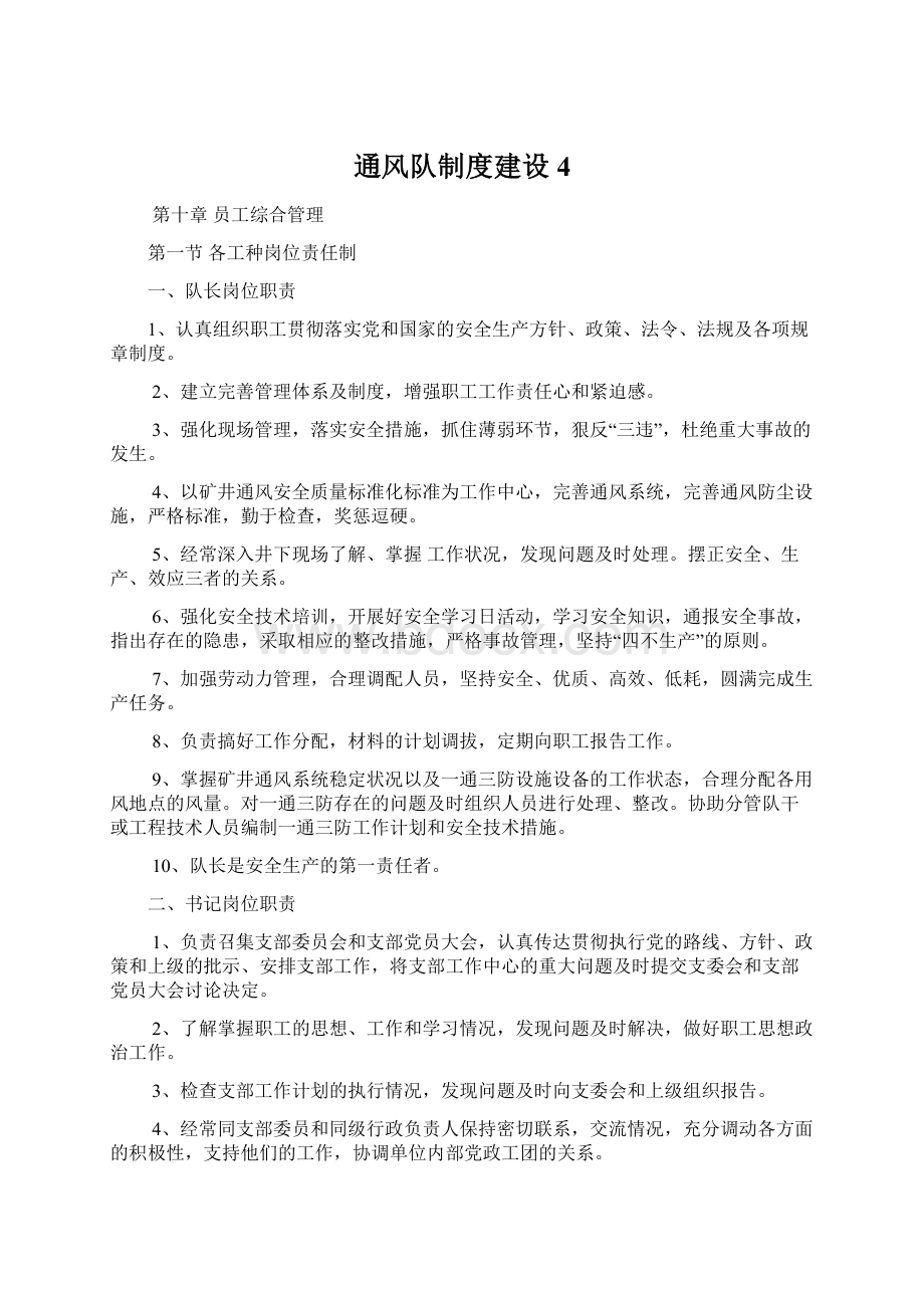 通风队制度建设4.docx