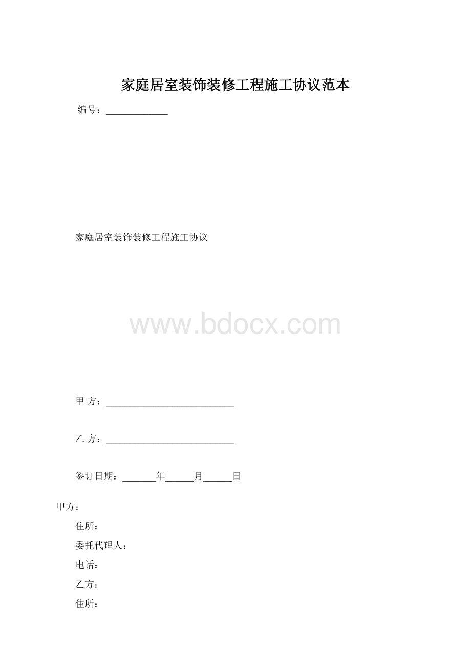 家庭居室装饰装修工程施工协议范本.docx_第1页