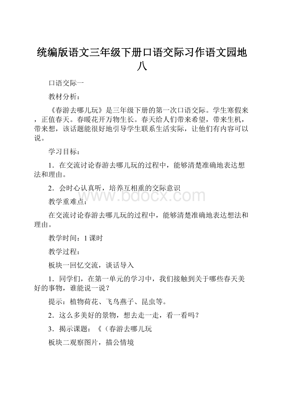 统编版语文三年级下册口语交际习作语文园地八文档格式.docx